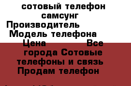 сотовый телефон самсунг › Производитель ­ Samsung › Модель телефона ­ 7 › Цена ­ 18 900 - Все города Сотовые телефоны и связь » Продам телефон   